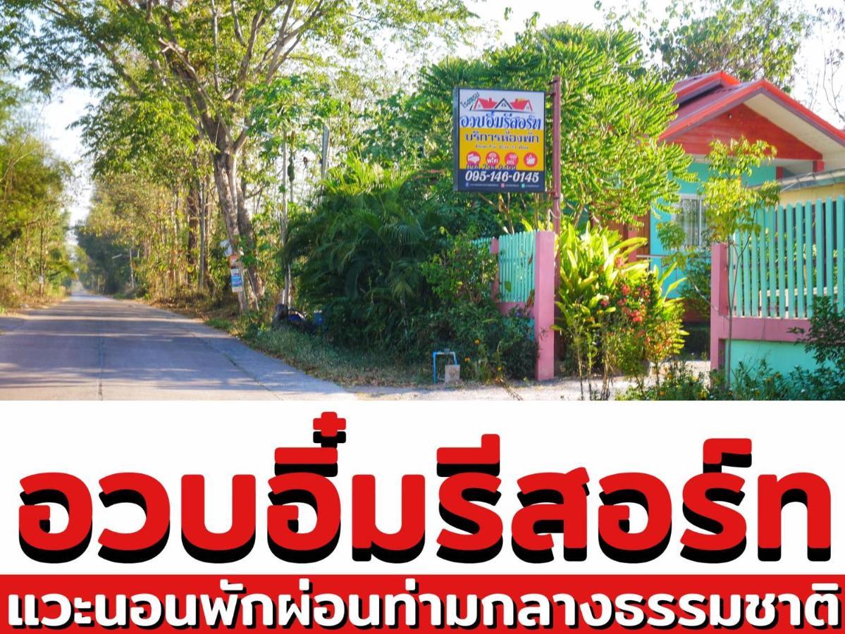 อวบอิ๋มรีสอร์ท #ที่พักภูกระดึง Ban Nong Tum Luaran gambar